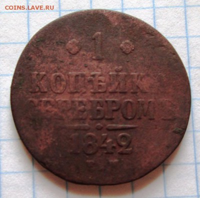1 копейка 1842 ЕМ  до 24. 04. 18 в 22-00 по мск - IMG_3864.JPG