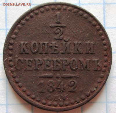 2 копейки 1842 СПМ до 24. 04. 18 в 22-00 по мск - IMG_3866.JPG