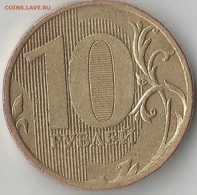 10 рублей 2010. ММД. Как определить шт.? - Scan20003
