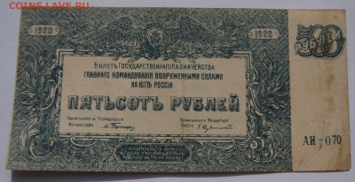 500 рублей 1920 ВСЮР  до 23,04,2018 22:00 МСК - DSC06499.JPG