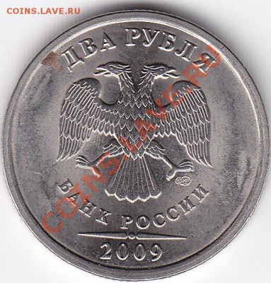 2 рубля 2009 сп.(Раскол штемпеля с двух сторон)Оцените брак - IMG_0002