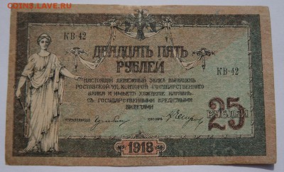 25 рублей 1918 Ростов  до 23,04,2018 22:00 МСК - DSC06544.JPG