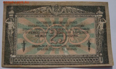 25 рублей 1918 Ростов  до 23,04,2018 22:00 МСК - DSC06545.JPG