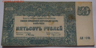 500 рублей 1920 ВСЮР до 23,04,2018 22:00 МСК - DSC06505.JPG