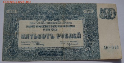 500 рублей 1920 ВСЮР до 23,04,2018 22:00 МСК - DSC06507.JPG