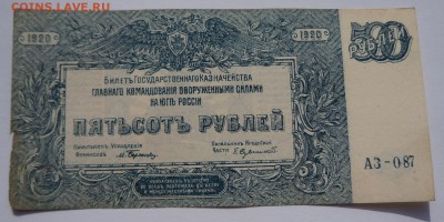 500 рублей 1920 ВСЮР до 23,04,2018 22:00 МСК - DSC06510.JPG