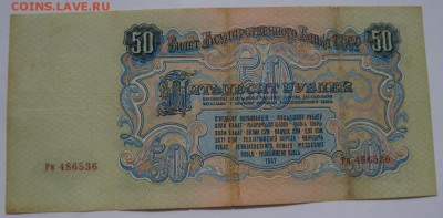 50 рублей 1947 до 23,04,2018 22:00 МСК - DSC06562.JPG