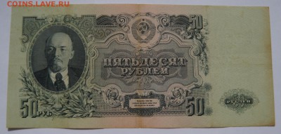 50 рублей 1947 до 23,04,2018 22:00 МСК - DSC06563.JPG