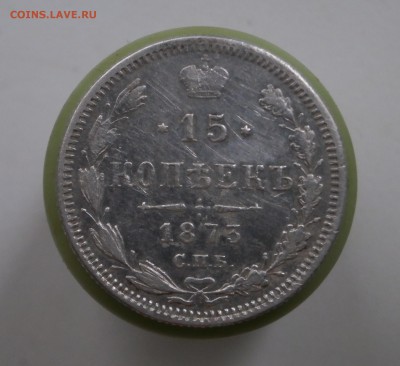 15 копеек 1873 год. - P4190020.JPG