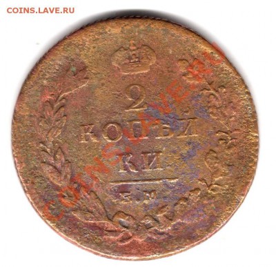 2 копейки 1811 г. ЕМ-НМ, шнуровидный гурт, нечастая  с 0 р. - img196[1]