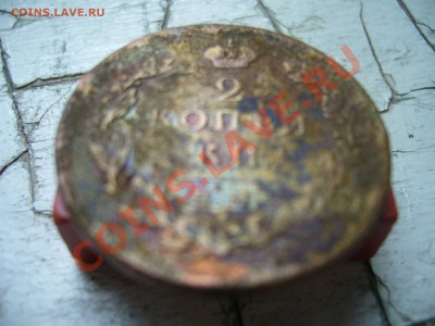 2 копейки 1811 г. ЕМ-НМ, шнуровидный гурт, нечастая  с 0 р. - P1060475.JPG