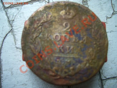 2 копейки 1811 г. ЕМ-НМ, шнуровидный гурт, нечастая  с 0 р. - P1060476.JPG