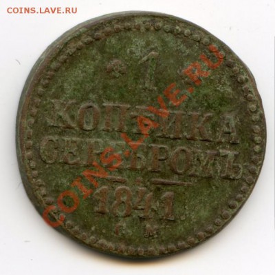 Монетки - 1 копейка 1841 1