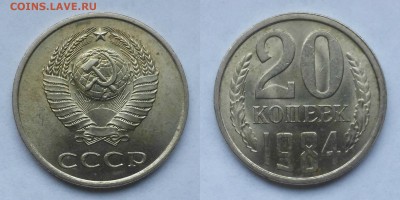 20 копеек 1979,1984 шт.3.2? - 1984