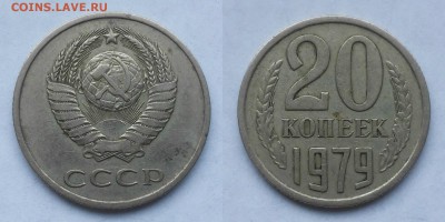 20 копеек 1979,1984 шт.3.2? - 1979