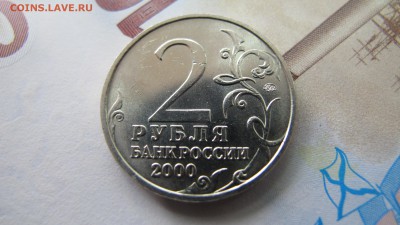 2 рубля 2000 город-герой "Смоленск". Мешковой! - IMG_9340.JPG