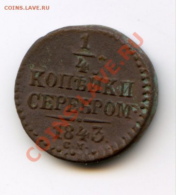 1-4 копейки 1843 - 1-4 копейки 1843 1