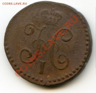 1-4 копейки 1843 - 1-4 копейки 1843 2