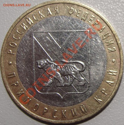 10 рублей Приморский край, шт.Ц - DSC04856.JPG