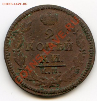 2 копейки 1826 - 2 копейки 1826 1