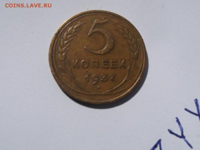 5 копеек 1937 года До 22.04.2018 21-00 мск - 5___37