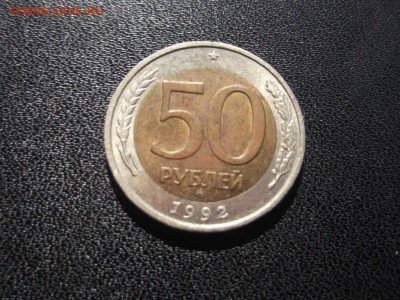 50 рублей 1992 года ММД До 22.04.2018 21-00 мск - 50__92