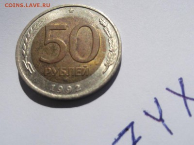50 рублей 1992 года ММД До 22.04.2018 21-00 мск - 50_92