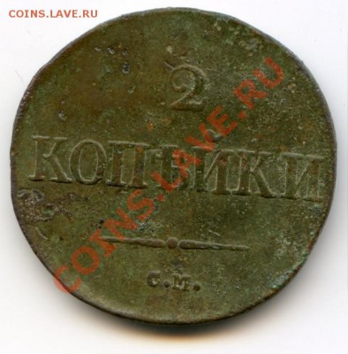 2 копейки 1831 - 2 копейки 1831 1