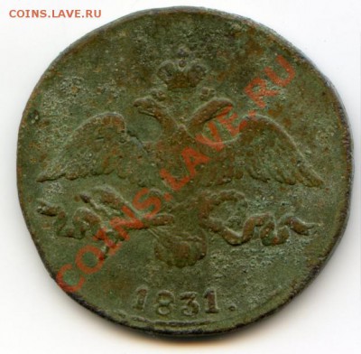 2 копейки 1831 - 2 копейки 1831 2