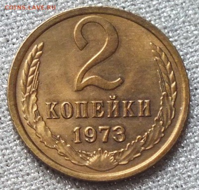 2 копейки 1973г UNC(ШТ.Блеск)-25.04.18г - Изображение 037
