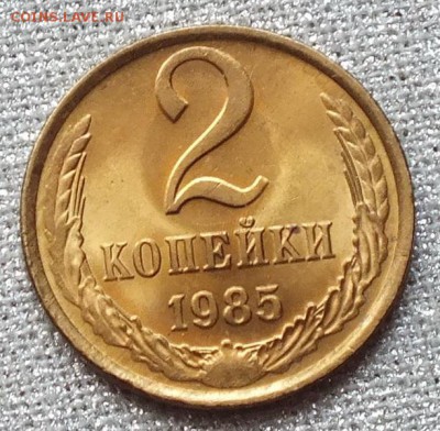 2 копейки 1985г UNC(ШТ.Блеск)-25.04.18г - Изображение 027