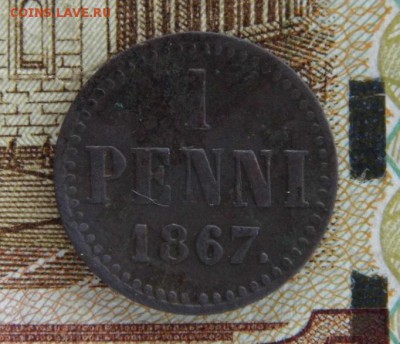 1 пенни 1867 год Александр-2 - P1060545.JPG