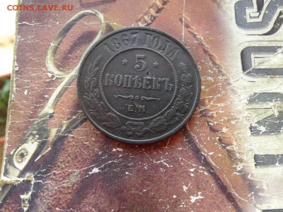 5 копеек 1867 ЕМ (R) до 22.04.2018 - 1867 (2) - копия