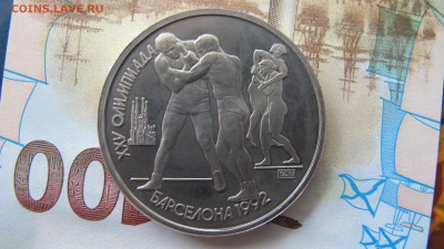 1 рубль 1992 Барселона "Борьба" - IMG_9351.JPG