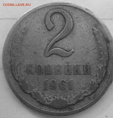 2 коп 1961 Б - IMG_20180419_171702_408