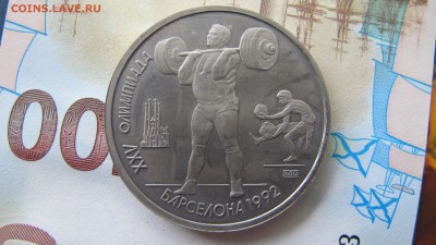 1 рубль 1992 Барселона "Штанга" - IMG_9347.JPG