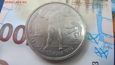 1 рубль 1992 Барселона "Штанга" - IMG_9346.JPG