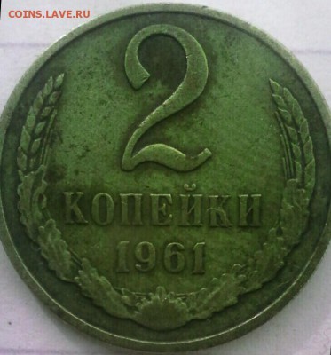 2 коп 1961 Б - IMG_20180419_173304_843