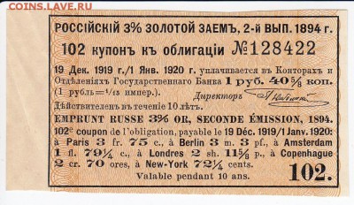 Купон Российско 3% золотого займа 1894 г. до 25.04 в 22.00 - IMG_20180419_0025