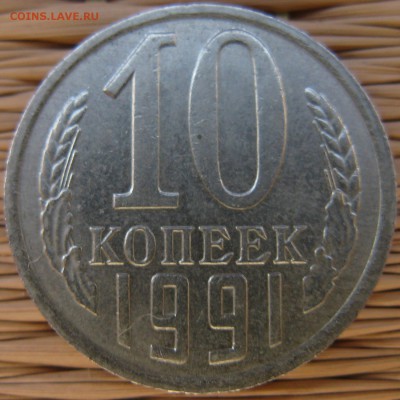 10 копеек 1991 г. без буквы - 10-1991-bb-r1