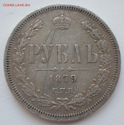 Рубль 1879 года. - 1879.JPG