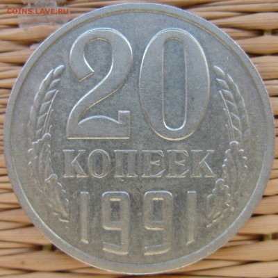 20 копеек 1991 без буквы - 20-1991-bb-r1
