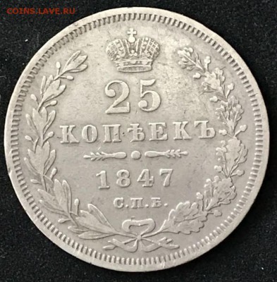 25 копеек 1847 СПБ-ПА. 24.04.18 - _20180419_182125.JPG