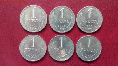 1 руб 1990г  мешковые - 6 шт  до 22.04. - 20180418_181626