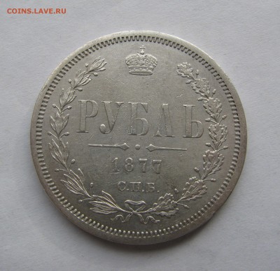 1 РУБЛЬ 1877 года СПБ - HI. Семерка приспущена. До 22.04. - IMG_2771.JPG