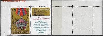 СССР 1968. ФИКС. №3665. Октябрьская Революция Тип I (2-1(1) - 3665 Тип I (2-1(1)