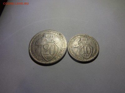 20 копеек 1932 и 10 копее 1933 г.до 25.04.2018 - DSCF2215.JPG