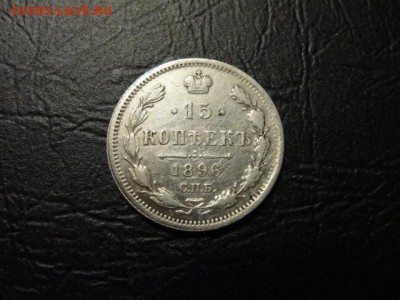 15 копеек 1896 г. до 25.04.2018 г. в 22.00 по МСК - DSC09779.JPG