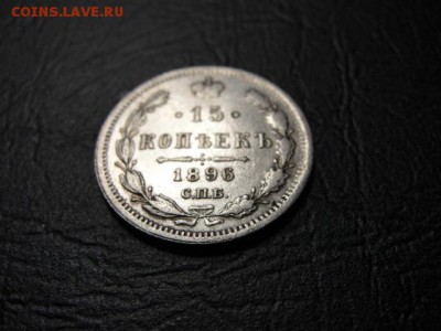 15 копеек 1896 г. до 25.04.2018 г. в 22.00 по МСК - DSC09782.JPG