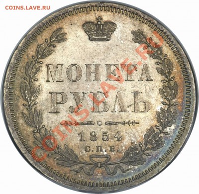 Коллекционные монеты форумчан (рубли и полтины) - 1 R. 1854 CNB HI MS-63 (3)